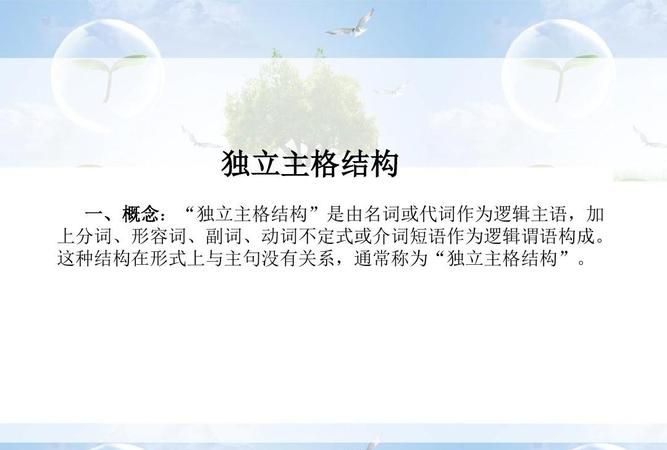 什么叫独立主格结构