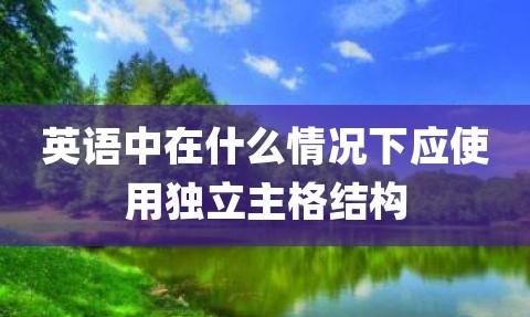 举一些独立主格的例句和语法用法英文