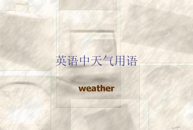 英文天气预报播报词