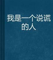 一个经常说谎的人是什么样的人图片