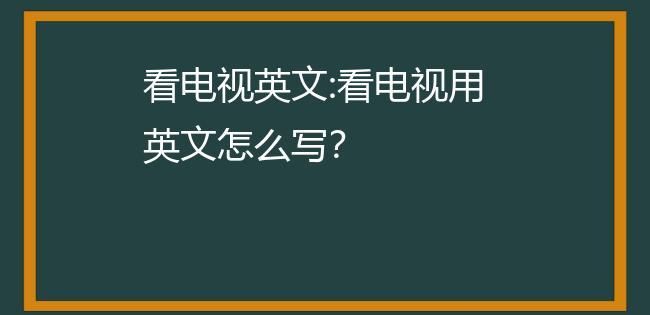 看电视用英语怎么说