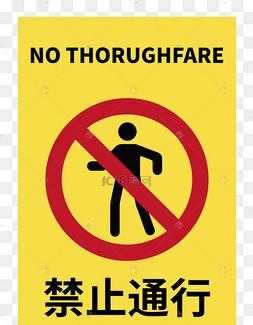 游客止步标牌 英文怎么翻译的
