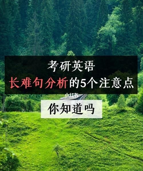 考研英语阅读理解长难句分析