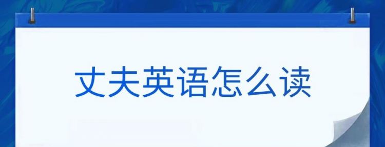 老公的英文怎么写