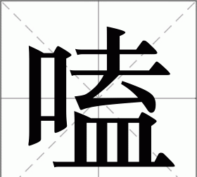 沂这个字的读音是什么