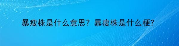 减掉0斤另一种说法是什么呢