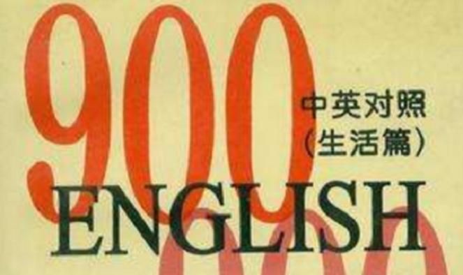 . 《英语900句—6册》The Macmillan Company美国麦克米兰公司出版 2. 《新概念英语—3册》