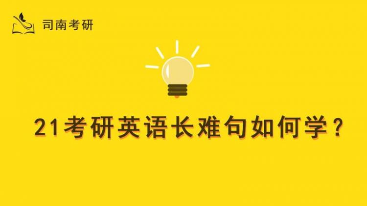 考研英语一长难句分析