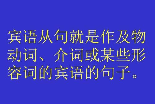 英语中的谓语,宾语,表语从句都是什么