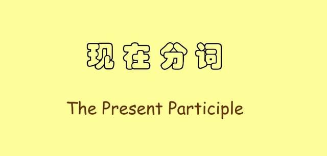 现在分词的用法