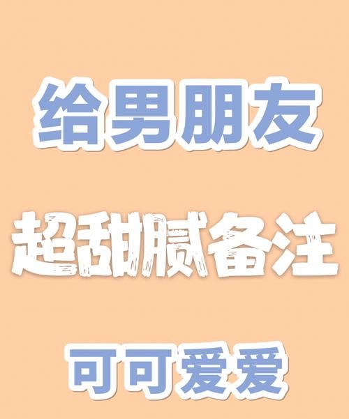 备注老公的搞笑称呼