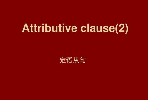 英语中的定语从句是怎样回事请举个例子