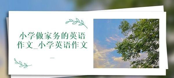 英语作文 同学们平时忙于学习 没有时间帮助父母做家务 寒假就要来了 你打算怎么做