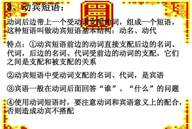 英语动宾结构具体的组成是还有动宾结构在句子中通常做什么成分