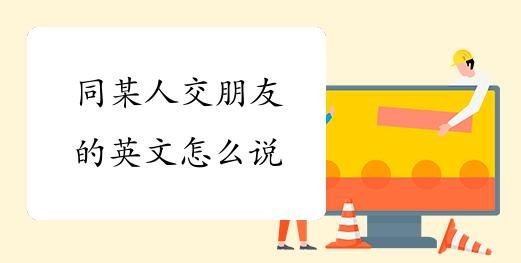 你可以给他们讲故事并和他们交朋友用英语怎么说