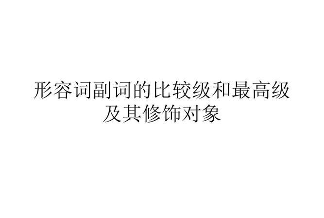 英语中形容词和副词分别修饰什么词