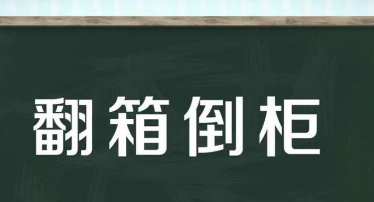 翻箱倒柜近义词写4个