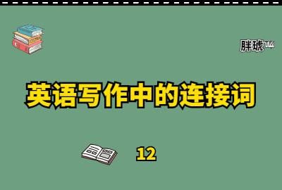 介绍一些英语作文中常用的连词有哪些