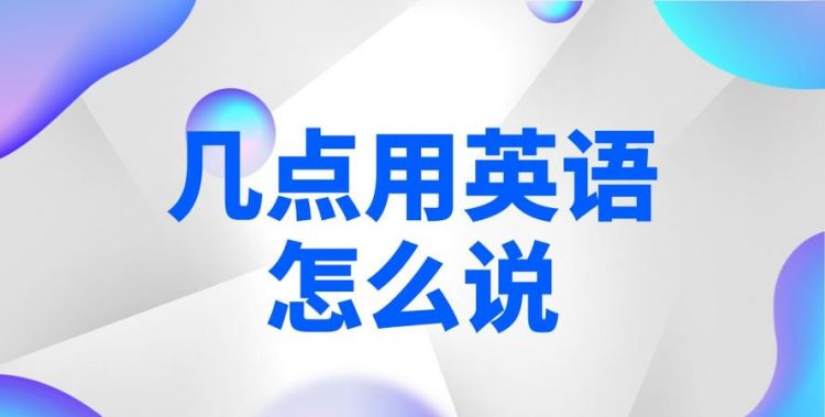 英语的几点到几点怎么表示?(12:00pm到2:30pm)