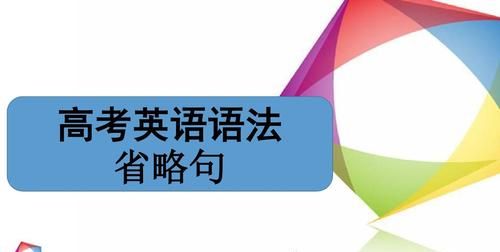 英语省略句语法总结高中