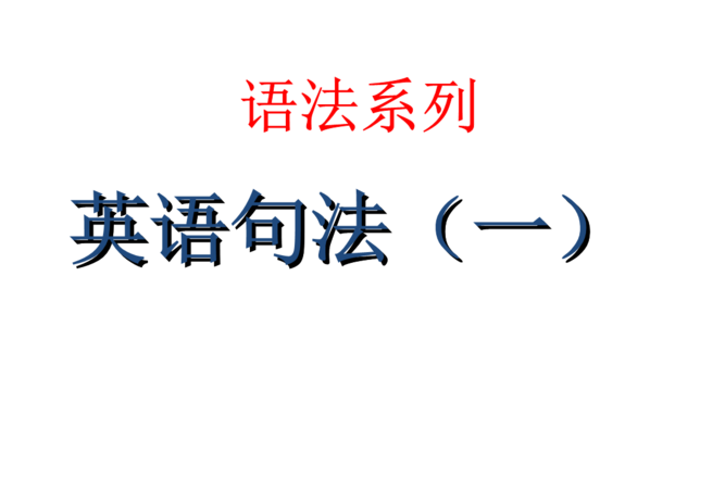 体现英语语法的名言警句 表感觉和知觉的系动词 至少5句