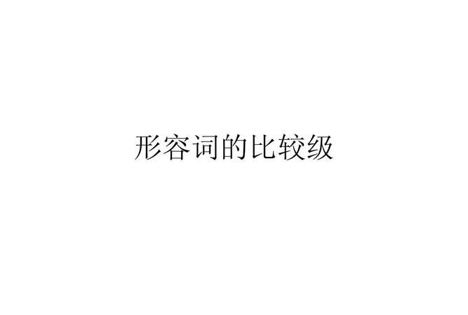 英语中形容词和副词分别修饰什么词