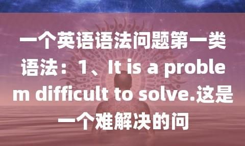 高中英语语法最难的是什么