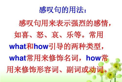 英语感叹句what和how的用法