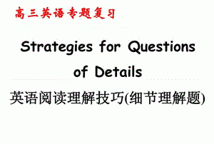 高考英语阅读理解细节题解题技巧
