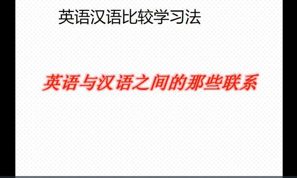 就英汉两种语言的区别而言