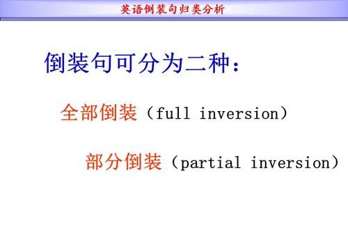 部分倒装句的条件