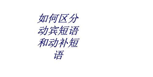 动宾短语在英语句子中充当什么成分吖 visit Beijing 这个是动宾短语 在句子中充当什么成分吖