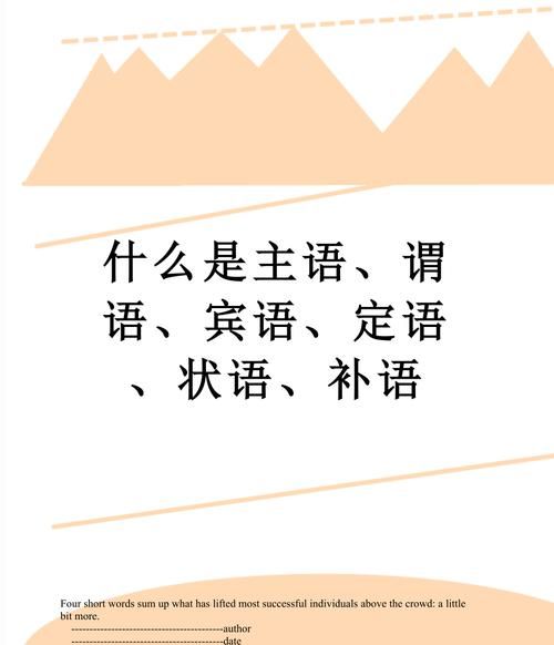 英语语法中定语补语状语的区别?