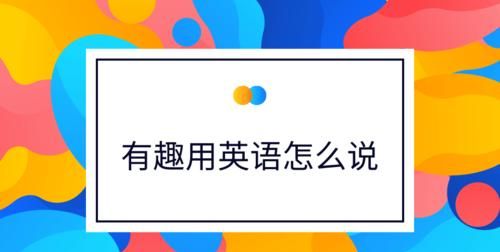 "要"这个字用英语怎么翻译更爽更直接