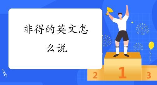 我想要的英文怎么写