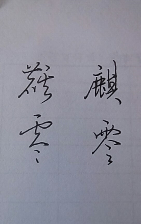 秋字繁体字几画