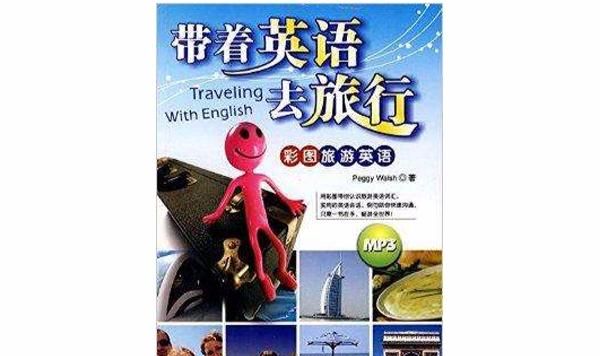 与旅游相关的英语词汇和短语