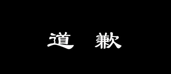 表示歉意的词语