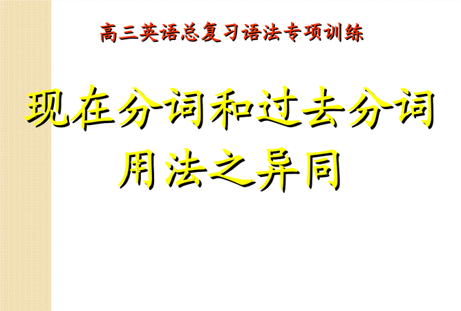 英语中现在分词和过去分词用法区别