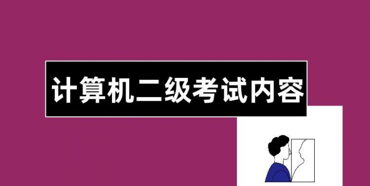 全国计算机等级考试都考什么内容