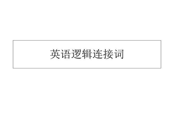 表示首先的英文短语高级