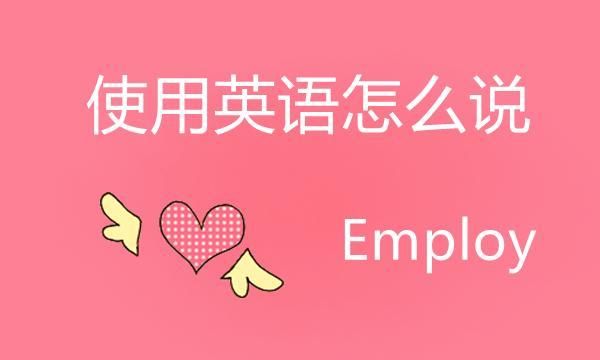 使用英语怎么拼写