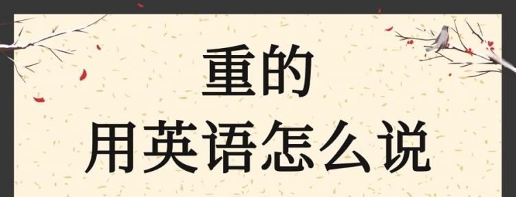 喜怒哀乐的英语 酸甜苦辣的英语 胖瘦高低的英语 大小宽窄的英语 轻重厚薄的英语 单词分别怎么写