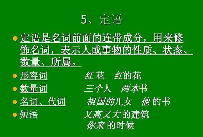 语文中定语是什么意思?