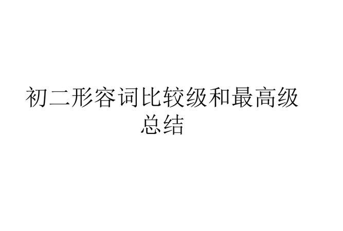 有什么高端的形容词来形容时尚的词语