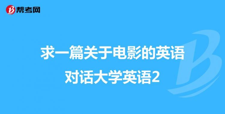 3人英语对话大学英语