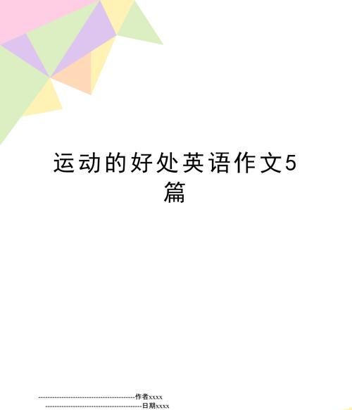 关于运动的好处英语作文带翻译