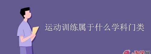 运动训练属于什么学科门类研究生