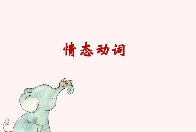 如何给留学生讲解“情态动词”