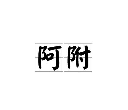 阿字的拼音